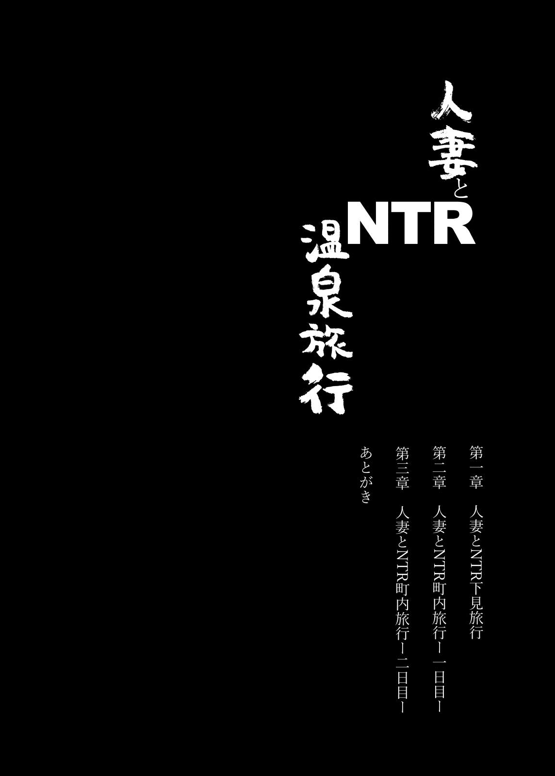 あらくれの人妻とNTR温泉旅行 総集編